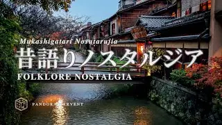 昔語りノスタルジア (Mukashigatari Nosutarujia) - Pandora Harvent | Original J-Pop Song