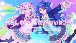 【歌ってみたコラボ】わたしの一番かわいいところ/歌美マリン×音納よいん