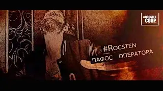 #Rocsten CORP - Когда совсем устал делать Свадебки