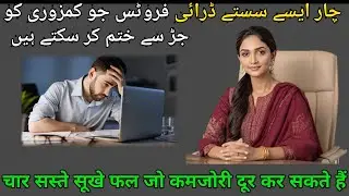 Body Weakness Solution Naturally | کمزوری کا گھریلو علاج