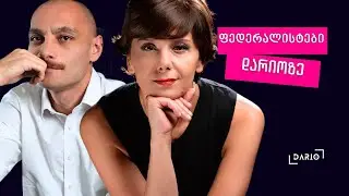 აშშ და საქართველო | ტრამპის ადმინისტრაცია | ფედერალისტების სტრატეგია
