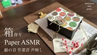 【紙ものASMR】声無しバージョン 素敵な紙でマステ収納作りました♪紙の音 作業音