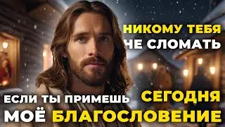 Любые обстоятельства не сломают тебя: Бог говорит «Я никогда не подведу» | Божественное послание