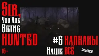 Sir, You Are Being Hunted #5: Капканы Наше Все!