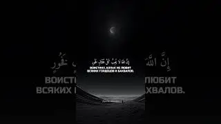 Сура: Лукман 31:18-19.    Чтец: Ясир Ад Даусари