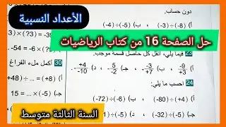 حل الصفحة 16 من كتاب الرياضيات السنة الثالثة متوسط تمارين على حاصل قسمة عددين نسبيين و اولوية العملي