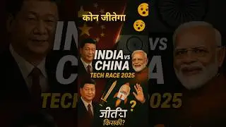 India vs China Tech War: 10 साल बाद कौन बनेगा Superpower? 🚀 #shorts