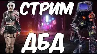 сурвы. маны. пати. дбд стрим.