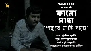 SHOHORE RATRI NAAME || KALO SADA || MUSIC VIDEO || BUDHADITYA M || TANAY M || SAYAN D || TUHIN M