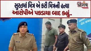 Surat માં મિત્રએ જ મિત્રનું ઢાળ્યું ઢીમ હત્યા કરી 108 ને કર્યો કોલ અને પછી...| Surat crime | Nirbhay