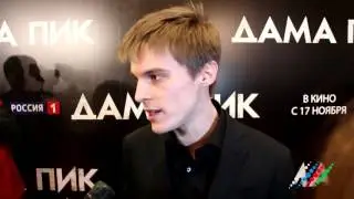 Иван Янковский о свой работе в фильме Дама пик
