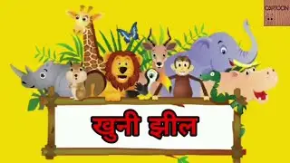 खुनी जील I Cartoon Channel I Cartoon Video I Cratoon Stories I Cratoon Hindi
