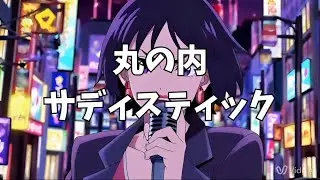 【歌ってみた】丸の内サディスティック - ゆっち