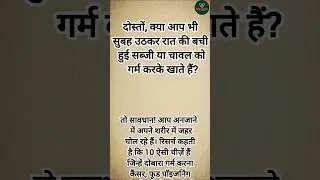 बासी खाना गर्म करने के नुक्सान | Healthy Food Tips #sehatsanskarwithindrawati #health #radheradhe