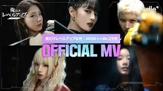 【『俺アラ』x i-dle】「ARISE」🎵 Official MV公開！