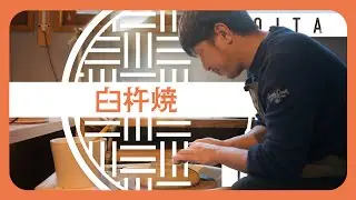 おおいた匠チャンネル　臼杵焼