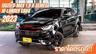รีวิวรถ ✨Isuzu D-Max 1.9 X-Series Cab4 Hi-Lander 2023!!!✨