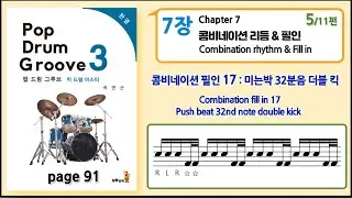 Combination Fill in 17 - Push Beat 32nd note Double Kick