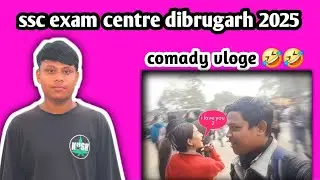 ssc exam centre dibrugarh 2025 lahowal colleg || assamese comady vloge 🤣🤣