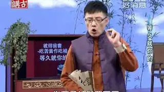 劉三講古~彼得前書(8)-等久就你的