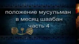 /4/ ПОКЛОНЕНИЕ В МЕСЯЦ ШААБАН