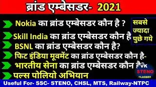 महत्वपूर्ण ब्रांड एम्बेसडर 2021 | Important Brand Ambassador 2021 | Current Affairs 2021 |