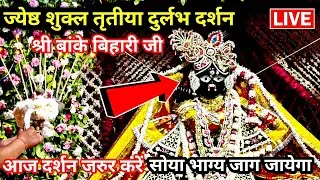 🙏ज्येष्ठ शुक्ल तृतीया♥️ दुर्लभ दर्शन 🙏श्री बांके बिहारी जी 🌹 banke bihari live darshan today