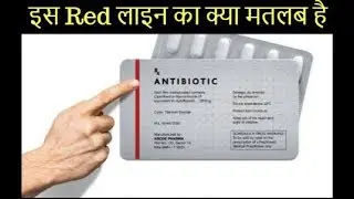 Medicine के पत्ते पर Red Colour की धारी क्यों होती हैं?