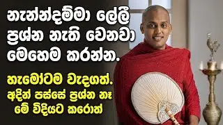 නැනදම්ම ලේලි ප්‍රශ්න අදින් ඉවරයි | මේ විදියට කරන්න| පූජ්‍ය කත්නෝරුවේ සිරිදම්ම හිමි| |බණ #kathnoruwa 