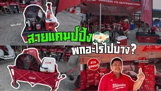 MILWAUKEE I สายแคมป์ปิ้ง พกอะไรบ้าง? #milwaukee #41powertool