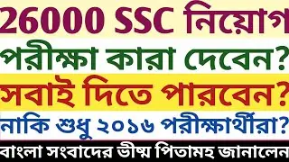 26000 SSC Recruitment exam কারা দিতে পারবেন? সবাই নাকি শুধু 2016 candidates জানালেন suman চ্যাটার্জি