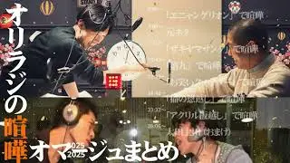 オリラジの喧嘩オマージュまとめ【ハライチのターン！】2019年12月12日〜2025年5月21日