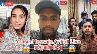 Yeasin Hossain Ar Full Live. সত্যি নাকি মিথ্যা। রাকিব কে নিয়ে যা বললেন লাইভে ইয়াসিন  | ontora