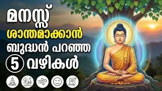 മനസ്സ് ശാന്തമാക്കാൻ ബുദ്ധൻ പറഞ്ഞ 5 വഴികൾ | Mind Control Tips | Buddha Teachings Malayalam