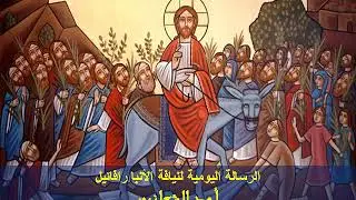 الرسالة اليومية لنيافة الأنبا رافائيل في أسبوع الألآم - أحد الشعانين - 11 أبريل 2020