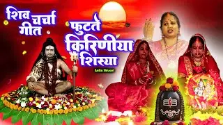 #New #VIDEO || फुटते किरीनिया शिस्या || Footate kiriniya shisya - shiv charcha geet || Anita Shivani