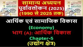 घटनाचक्र पूर्वावलोकन Ghatnachakra 2025 | आर्थिक एवं सामाजिक विकास | Economy | भाग A (Chapter - 05)