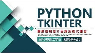 【Python Tkinter】首部曲 視窗應用程式開發課程介紹 封裝部署成為安裝程式
