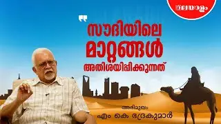സൗദി രാജകുമാരൻ ട്രംപുമായി ഒരു രഹസ്യ കൂടിക്കാഴ്ച നടത്തി | MK Bhadrakumar | Interview
