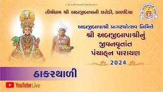 Thakarathali - Abjibapashri Pragatyotsav 2024 | Abjibapanu Jivanvrutant Panchahn Parayan | Live