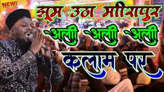 Shabbir Barkati Ki Naat - Ali Ali Ali - एसे होता है हंगामा - मीरापुर जलसा - New Naat Release 2026.