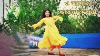 ও আমার ছোকরা দেওরা তোমারে লাগে ভালা#viralvideo #dance #video