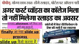 patliputra university में slide up kaise करे 2023!मनपसंद नहीं मिला क्या करे😒ppu ug slide up process