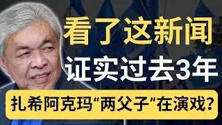 父子情深？扎希是在关爱还是警告阿克玛？