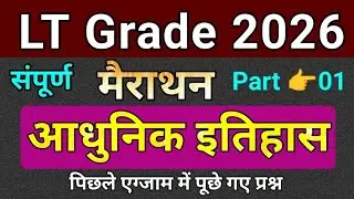 LT Grade 2026 ll 🔥 आधुनिक इतिहास modern history ll LT Grade History PYQ 2026 