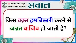 Islamic Question Answer Urdu | Islamic General Knowledge Urdu | Common Sense Paheliyan Urdu | Gk |