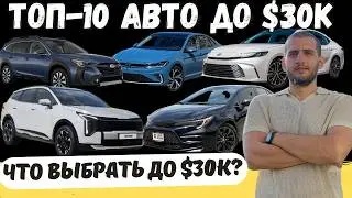 ТОП-10  НОВЫХ АВТО до $30K: комфорт, драйв и не стыдно!