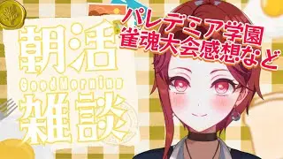 【パレ学雀魂大会振り返り】朝活9日目！みんな、おはぺけ～☀️初見さん/ROMの人もおいで～💥≪パレデミア学園 / 灯野ぺけ。≫ #vtuber #朝活  #雑談
