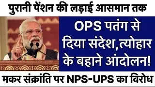 भारत बंद : NPS-UPS के खिलाफ आसमान में विरोध, OPS की हुंकार, कर्मचारियों का संकल्प! #news #पेंशन #ops