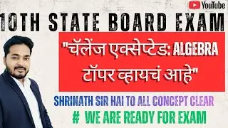 10th STATE BOARD EXAM |#challengeaccepted #topper #algebra #study #boardexam2026 #maths #education 